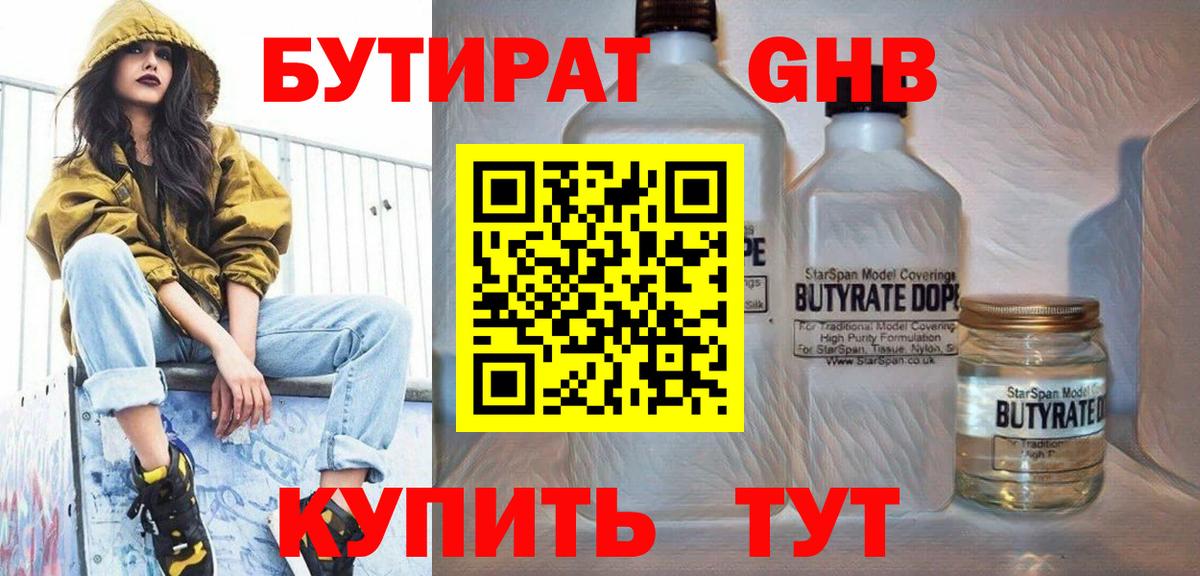 Бутират GHB  Вход с VPN  Гай 